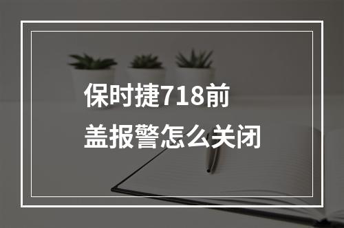 保时捷718前盖报警怎么关闭