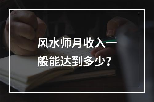 风水师月收入一般能达到多少？