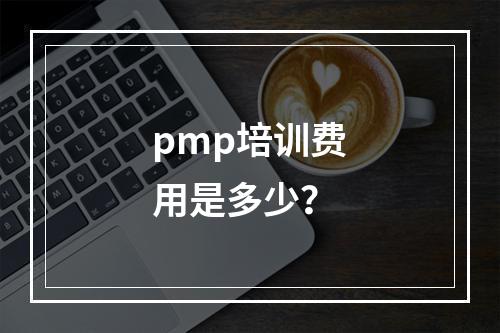 pmp培训费用是多少？