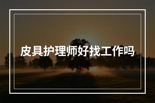 皮具护理师好找工作吗