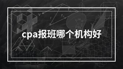 cpa报班哪个机构好