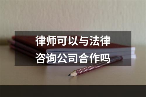 律师可以与法律咨询公司合作吗