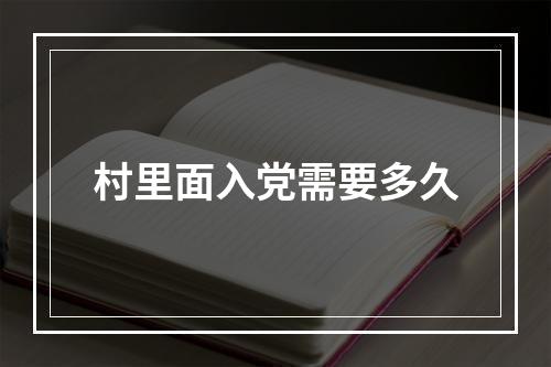 村里面入党需要多久