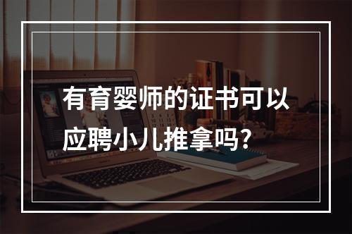 有育婴师的证书可以应聘小儿推拿吗?