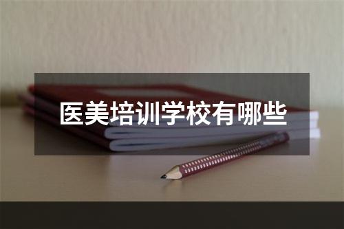 医美培训学校有哪些