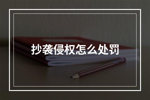 抄袭侵权怎么处罚