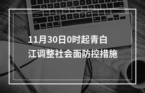 11月30日0时起青白江调整社会面防控措施