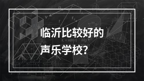 临沂比较好的声乐学校？