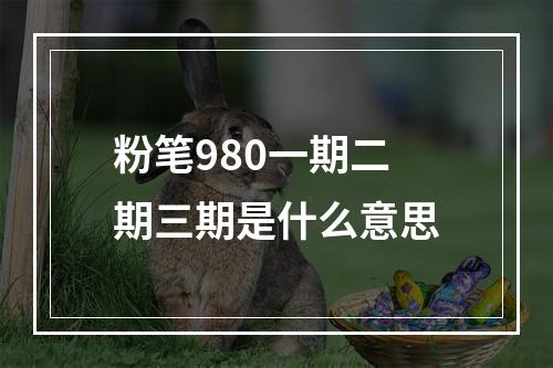 粉笔980一期二期三期是什么意思