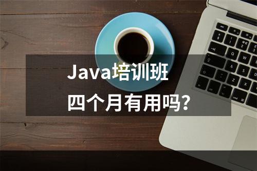 Java培训班四个月有用吗？