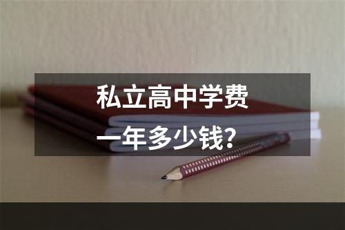 私立高中学费一年多少钱？