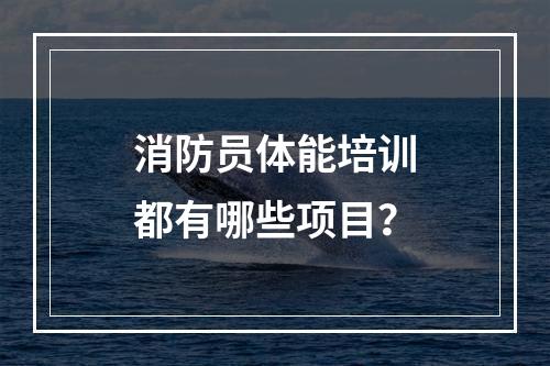 消防员体能培训都有哪些项目？