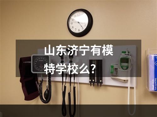 山东济宁有模特学校么?