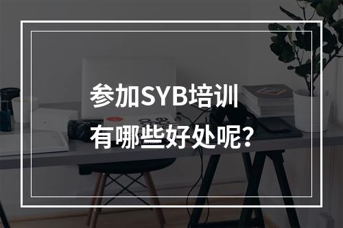 参加SYB培训有哪些好处呢？