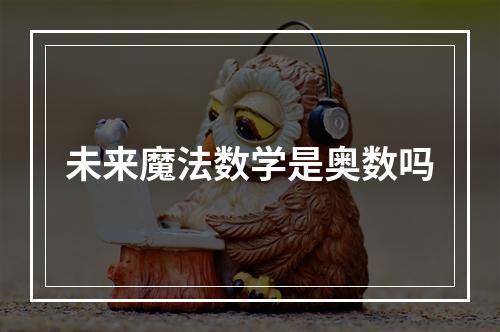 未来魔法数学是奥数吗