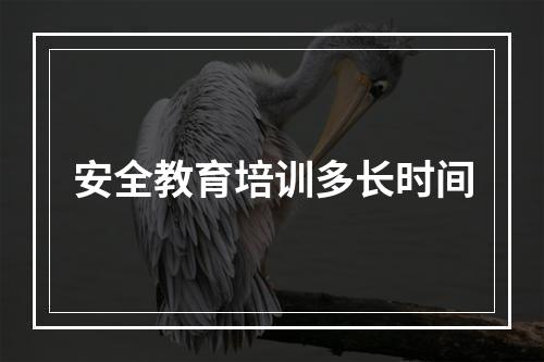 安全教育培训多长时间