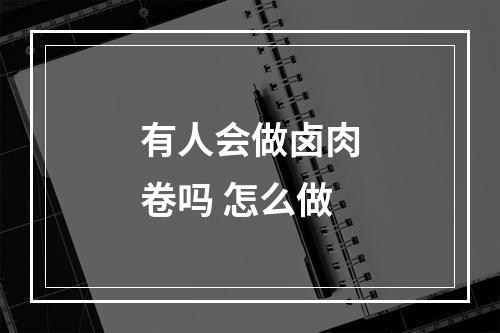 有人会做卤肉卷吗 怎么做