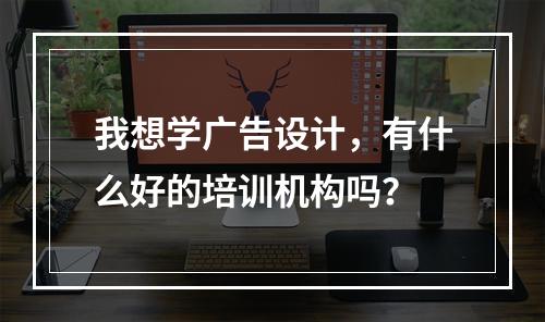 我想学广告设计，有什么好的培训机构吗？