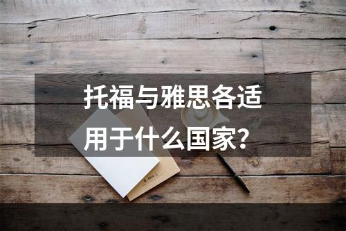 托福与雅思各适用于什么国家？