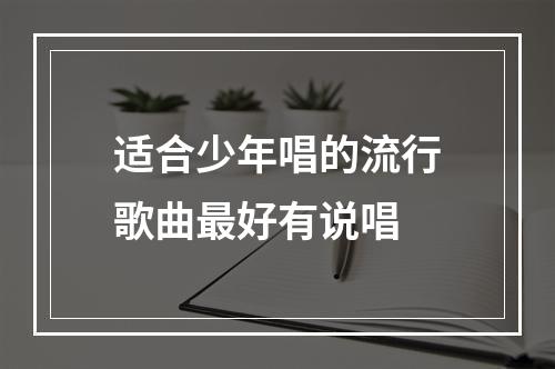 适合少年唱的流行歌曲最好有说唱