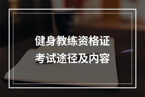 健身教练资格证考试途径及内容