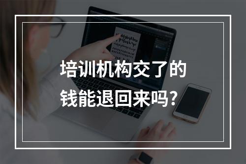 培训机构交了的钱能退回来吗?