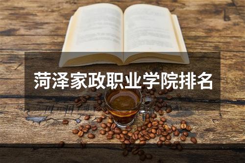 菏泽家政职业学院排名