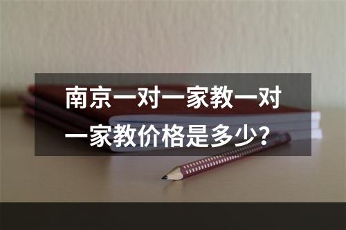 南京一对一家教一对一家教价格是多少？