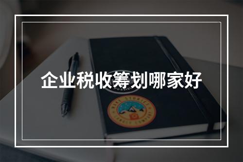 企业税收筹划哪家好