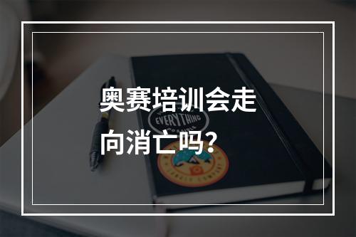 奥赛培训会走向消亡吗？