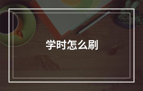 学时怎么刷