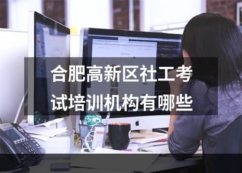 合肥高新区社工考试培训机构有哪些