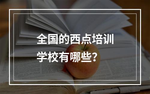 全国的西点培训学校有哪些？