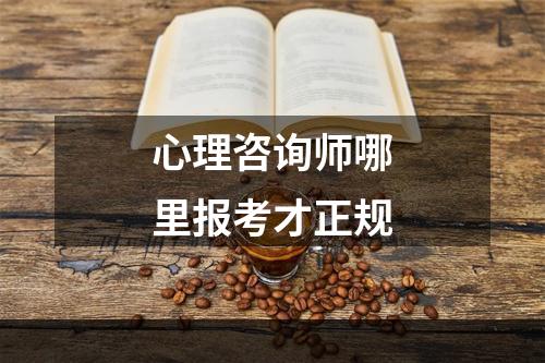 心理咨询师哪里报考才正规