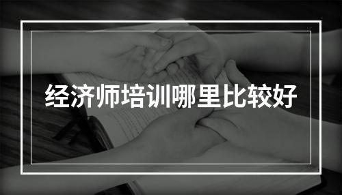 经济师培训哪里比较好