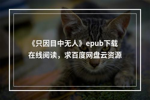 《只因目中无人》epub下载在线阅读，求百度网盘云资源