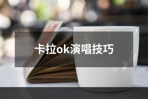 卡拉ok演唱技巧