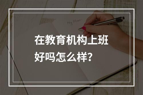 在教育机构上班好吗怎么样？