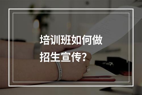 培训班如何做招生宣传？