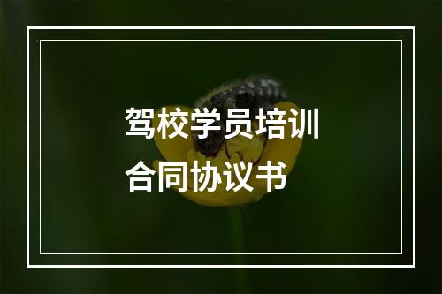 驾校学员培训合同协议书