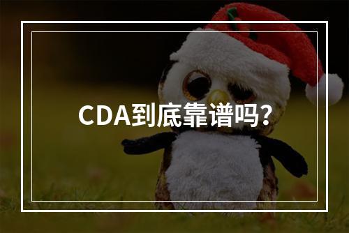 CDA到底靠谱吗？