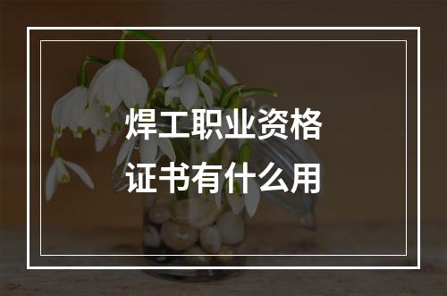 焊工职业资格证书有什么用