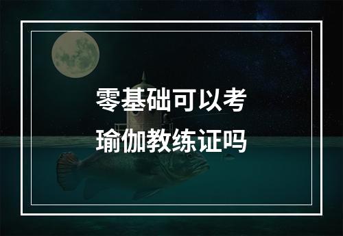 零基础可以考瑜伽教练证吗