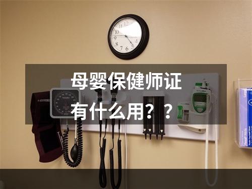 母婴保健师证有什么用？？