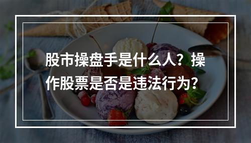 股市操盘手是什么人？操作股票是否是违法行为？