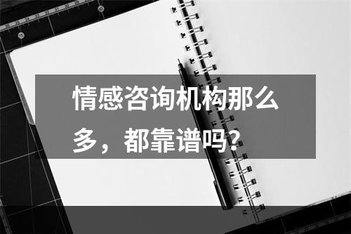 情感咨询机构那么多，都靠谱吗？