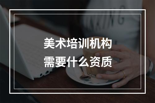 美术培训机构需要什么资质