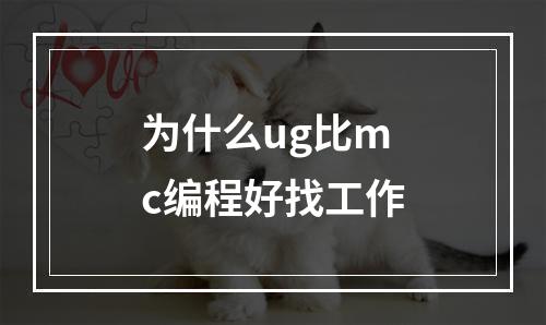 为什么ug比mc编程好找工作