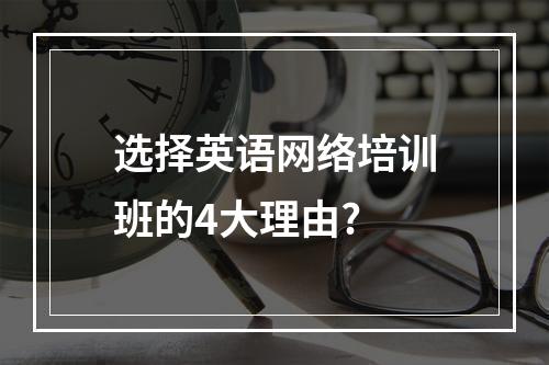 选择英语网络培训班的4大理由?