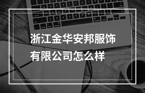 浙江金华安邦服饰有限公司怎么样